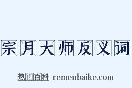 宗月大师反义词是什么意思的图片